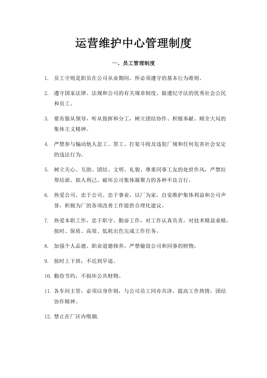 运营维护中心管理制度